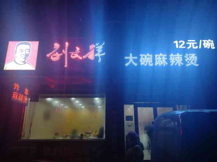 刘文祥大碗麻辣烫(市府店)-"很多80后对于麻辣烫这种.