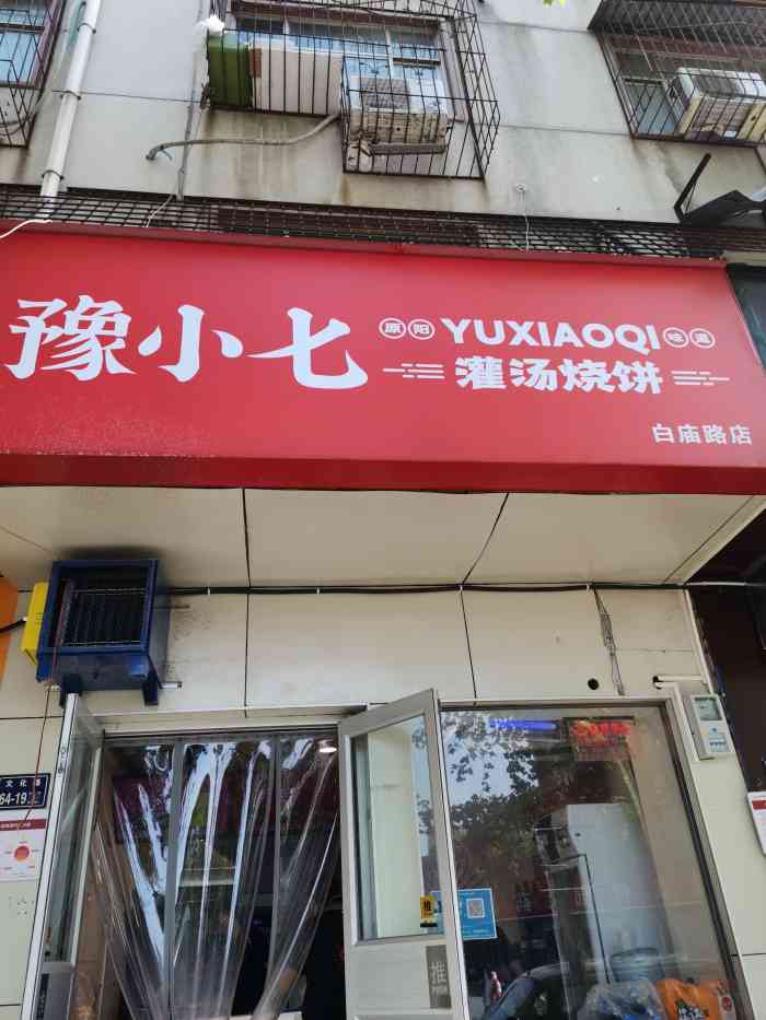 豫小七灌汤烧饼(白庙店)-"很早以前就听说他家的灌汤系列很好吃,一直.