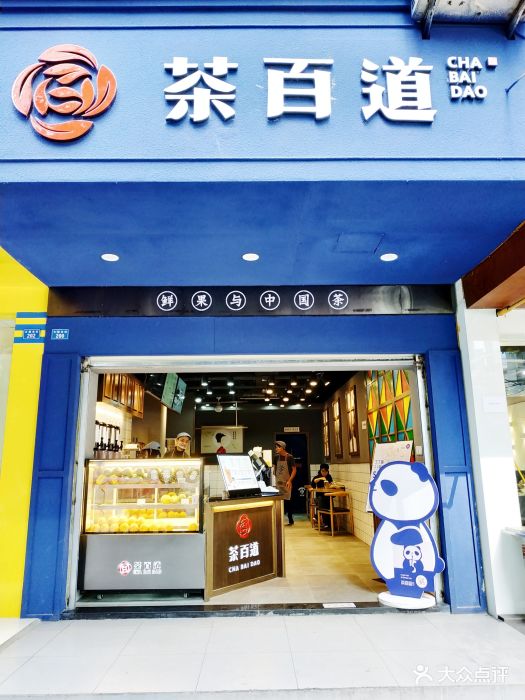 茶百道(恒大广场店)门面图片 第563张