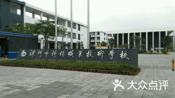 博伦职业技术学校(新校区)图片 - 第9张