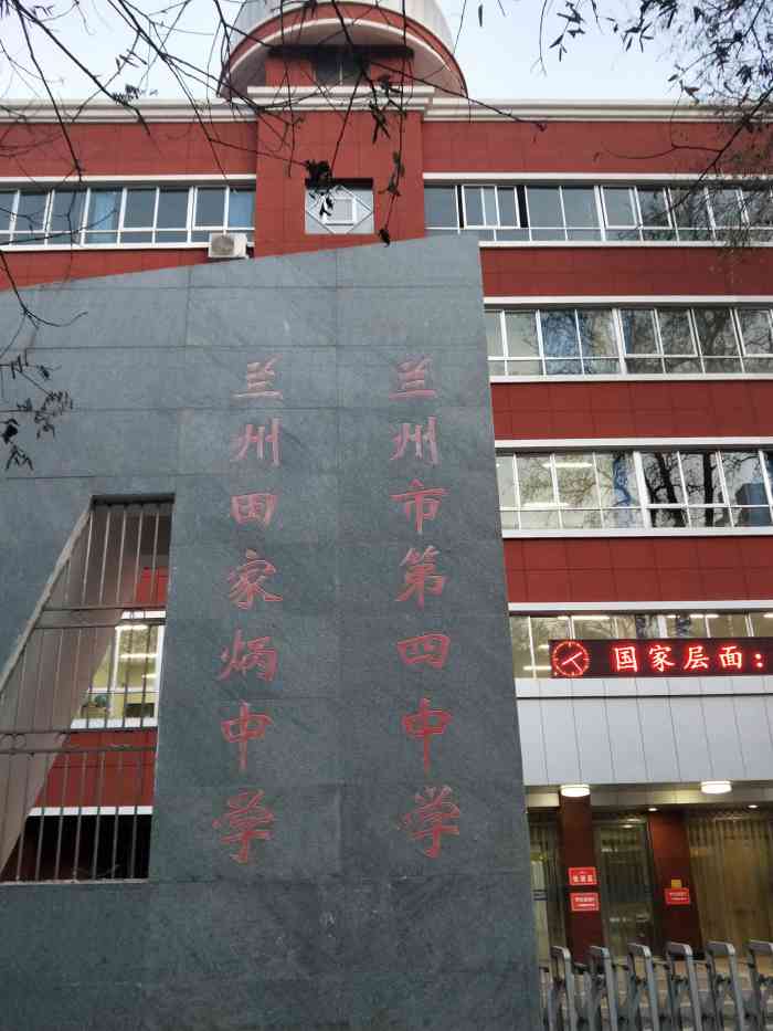 兰州市第四中学-"兰州四中是甘肃省兰州市市级示范性高中,位.