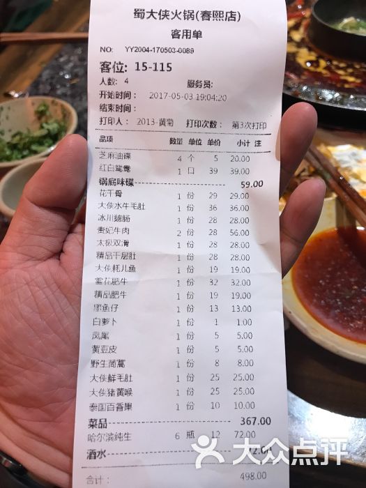 蜀大侠火锅(春熙店-账单-价目表-账单图片-成都美食-大众点评网