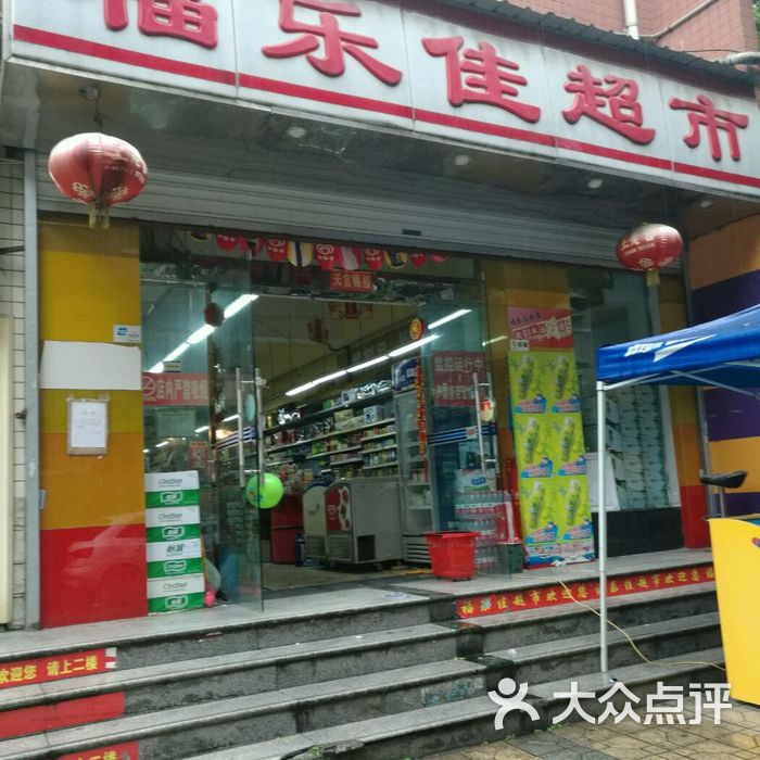 福乐佳超市