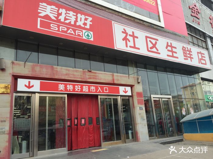 美特好超市(双塔北路店)图片 第10张