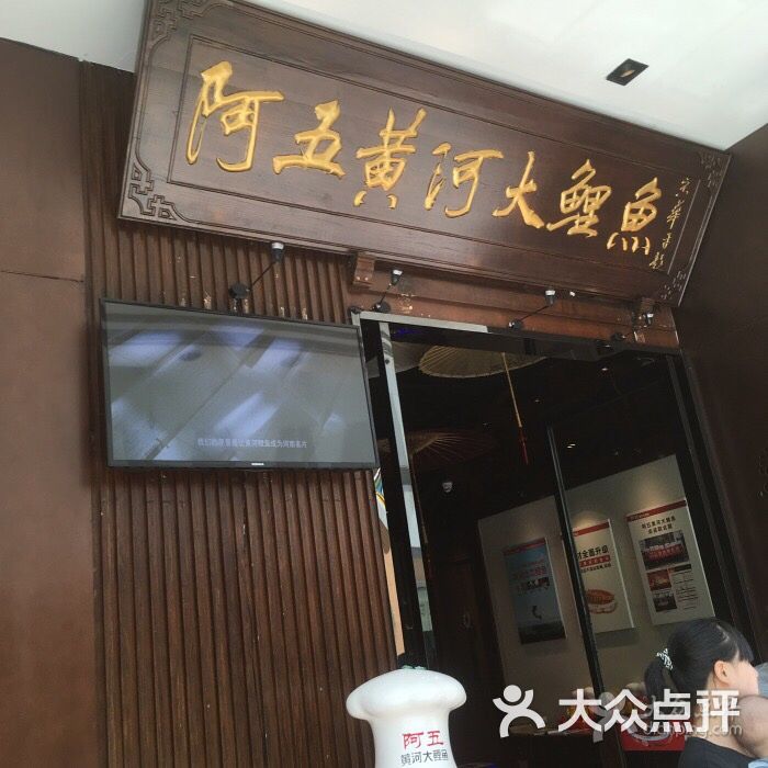 阿五黄河大鲤鱼(华润万象城店)图片 - 第378张