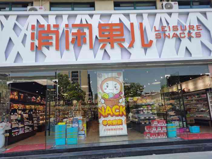 消闲果儿(拱秀路店)-"感觉最近来了很多类似的零食店