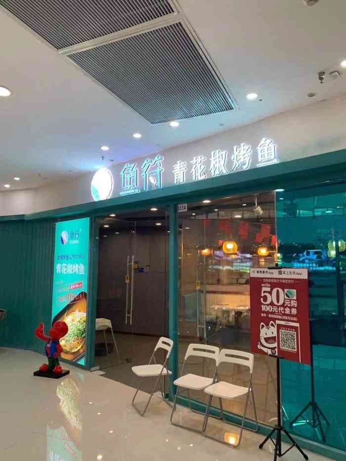 鱼符青花椒烤鱼河东万达店