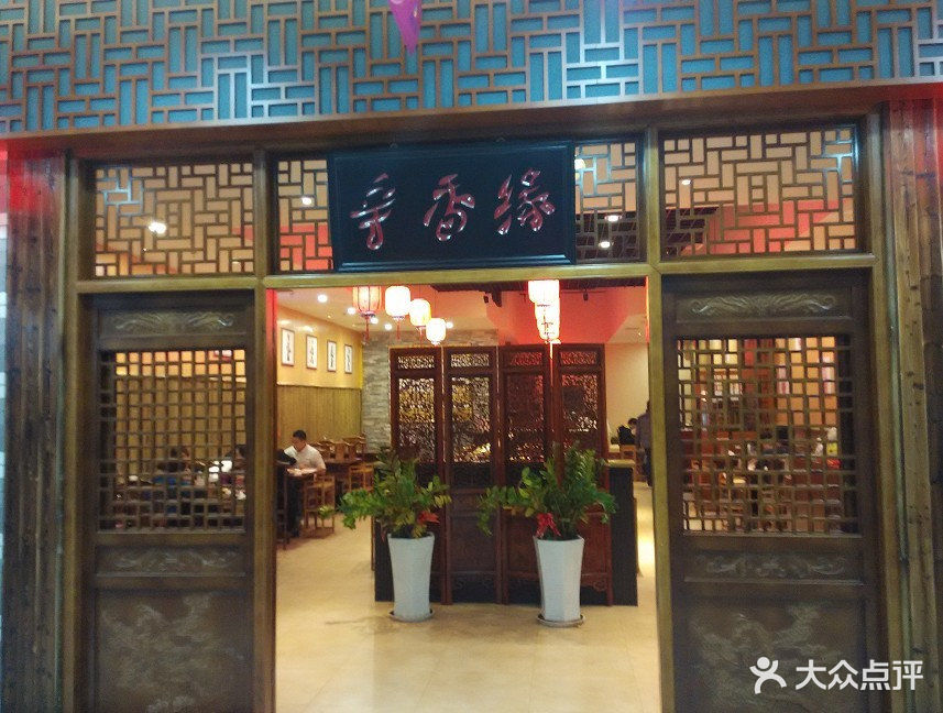 辛香缘火锅店门面图片 第4张