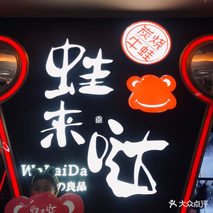 蛙来哒炭烧牛蛙(天利名城店-门面图片-深圳美食-大众点评网