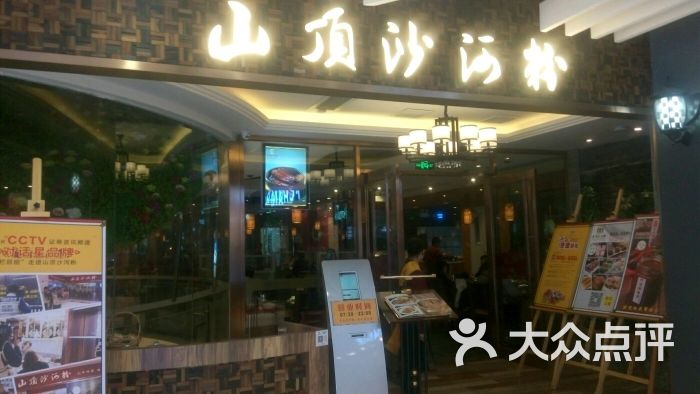 山顶沙河粉(嘉洲广场店)图片 - 第10张