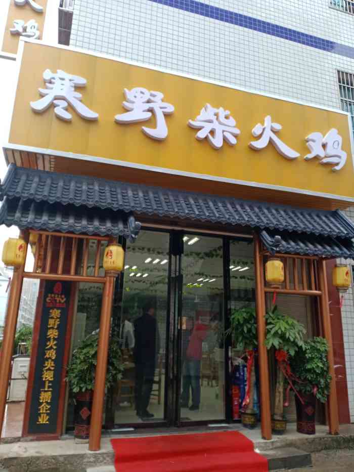 寒野柴火鸡(宁乡37分店"来宁乡出差,下了车合作伙伴请吃饭,在长沙.