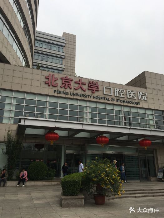 北京大学口腔医院(魏公村总院)图片 第48张