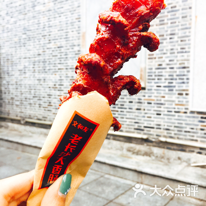文和友老长沙大香肠的点评