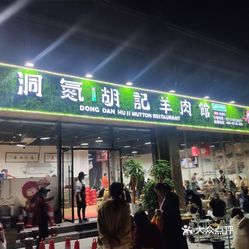 洞氮胡记羊肉馆中南路店