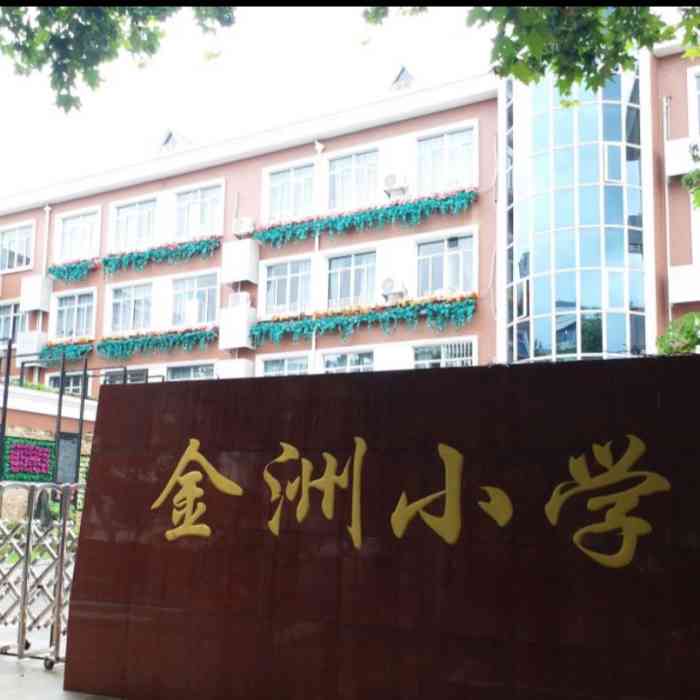 金洲小学-"朋友的小孩在这里上学,号称是普陀区里面第.