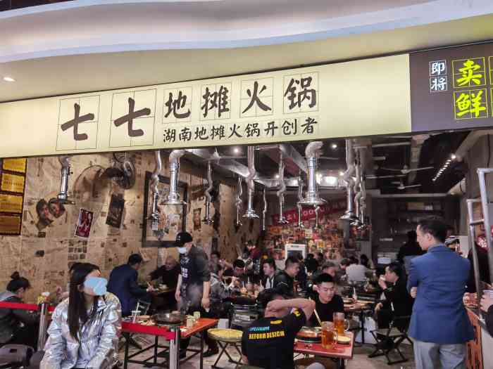 七七地摊火锅万家丽店