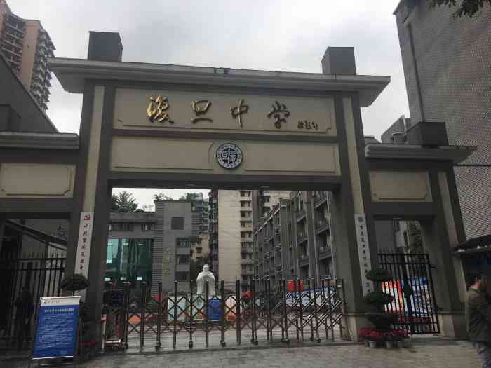 复旦中学-"最早的凯旋路中学,五十三中和十二中合并后