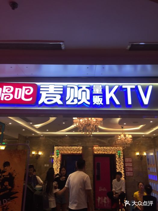 唱吧麦颂ktv(上地华联店)图片 第302张