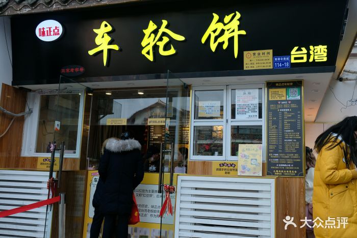 台湾味正点车轮饼(南禅寺总店)门面图片