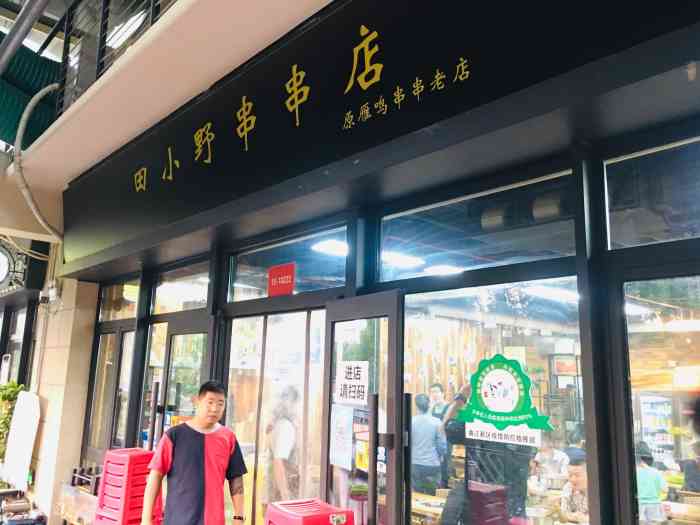 田小野串串店(曲江店)-"吃过一次,口味还可以,菜品也还算齐全,看.