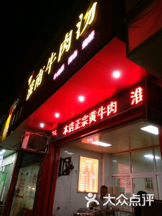 淮南牛肉汤(南方花园店)门头图片 第2张