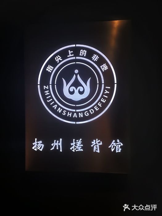 扬州搓背馆"八轻八重"经典店)门面图片