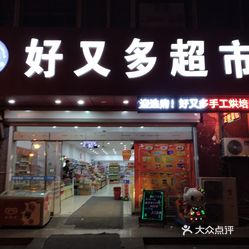 好又多超市(大西路店)