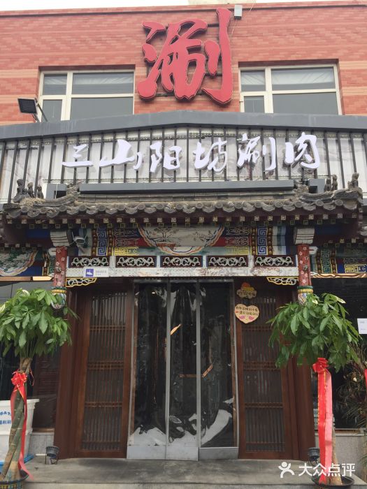 三山阳坊涮肉(闵庄店)图片