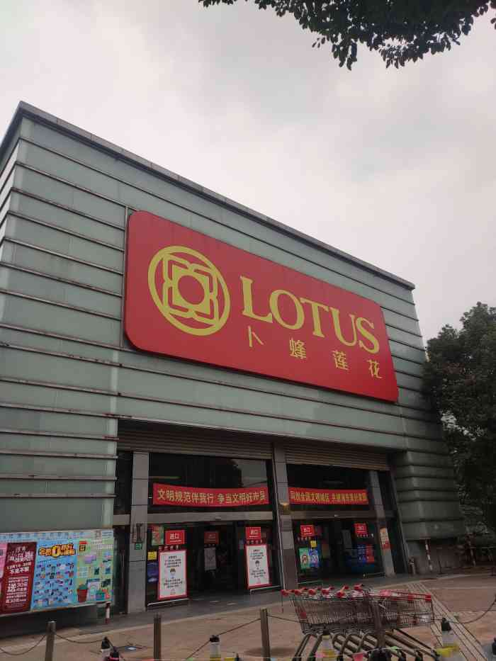 卜蜂莲花(杨高中路店)-"易初莲花杨高南路店卖场还不