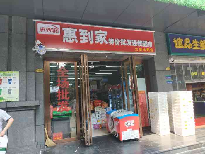 惠到家特价批发连锁超市(龙首北路店)