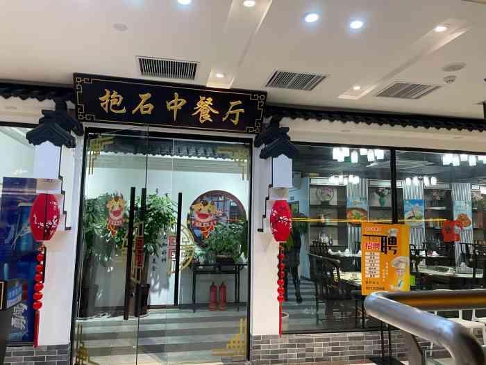 抱石中餐厅(水韵花都美好荟店"点过一次外卖,感觉味道还不错就去店