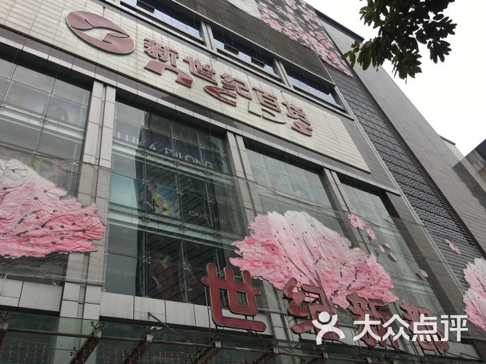 新世纪百货(世纪新都)-图片-重庆美食-大众点评网