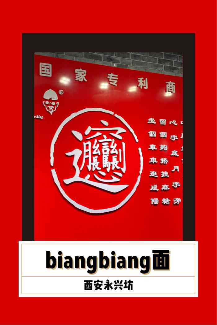 biangbiang面永兴坊店