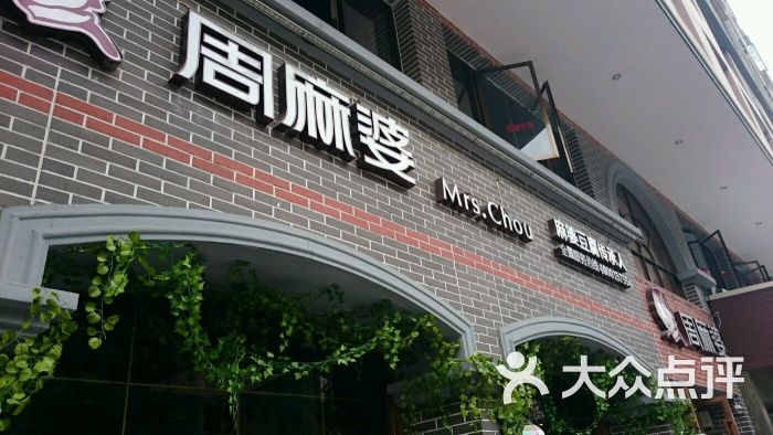 周麻婆(宏路店)图片 第11张