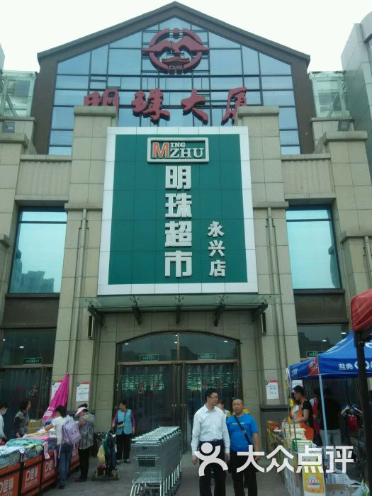 明珠超市(永兴北路店)-图片-廊坊购物-大众点评网