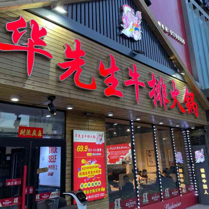 华先生牛排火锅(丽江路店)-"[薄荷]环境:晚上来最近超