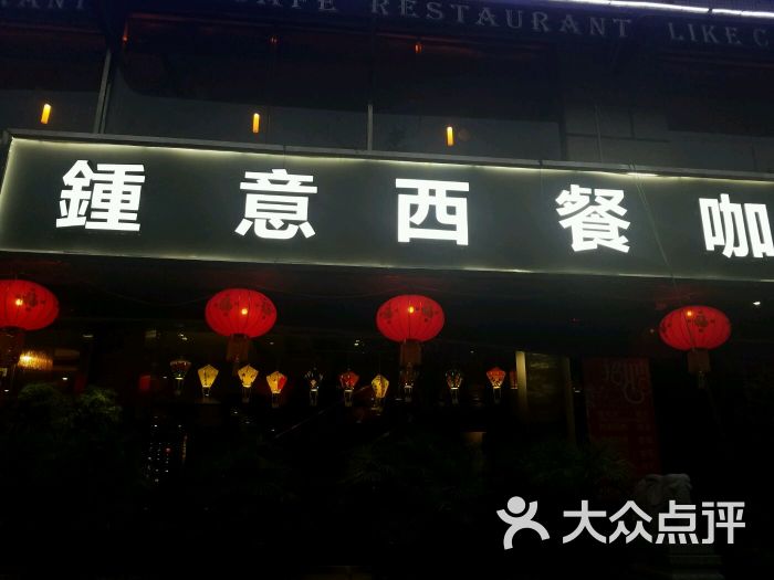 钟意西餐咖啡馆(情侣南路店)图片 - 第15张