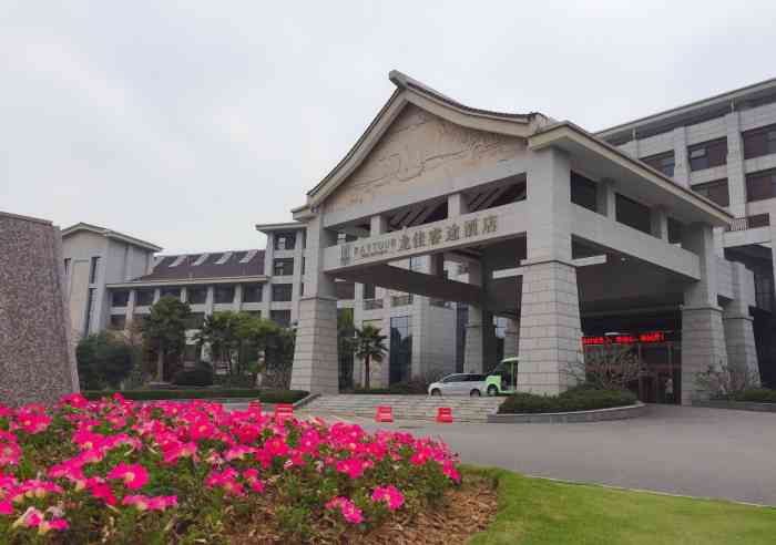 漳州龙佳睿途酒店