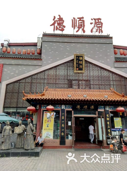 德顺源烧麦大观园店