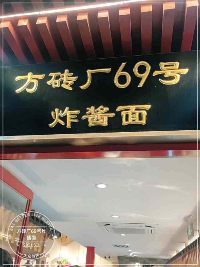 方砖厂69号炸酱面