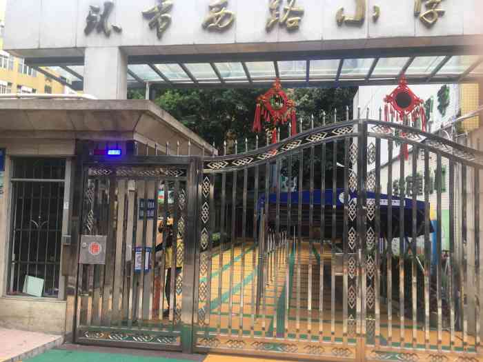 环市西路小学-"学校位于交通方便的环市西中,是间市一级学.