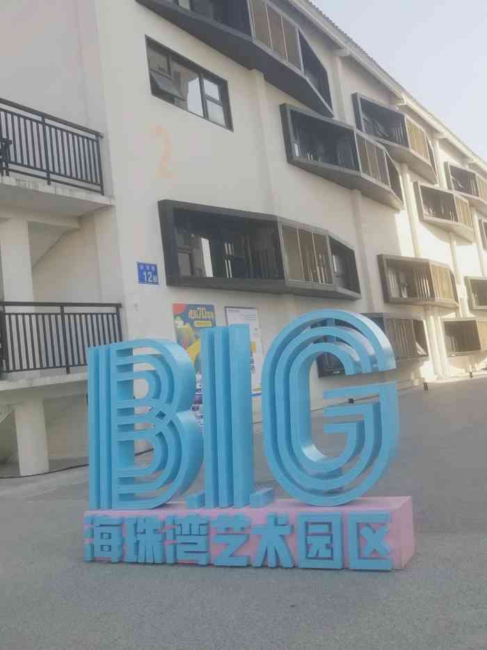 big海珠湾艺术园区