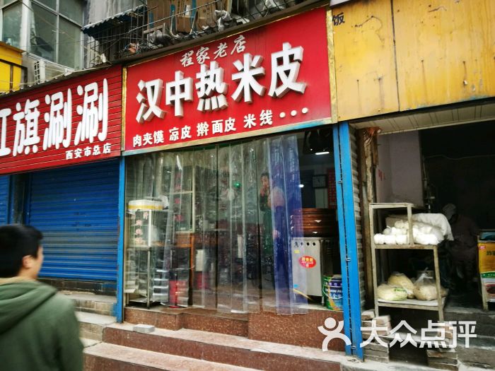 程家老店汉中热米皮商家招牌图片 - 第1张