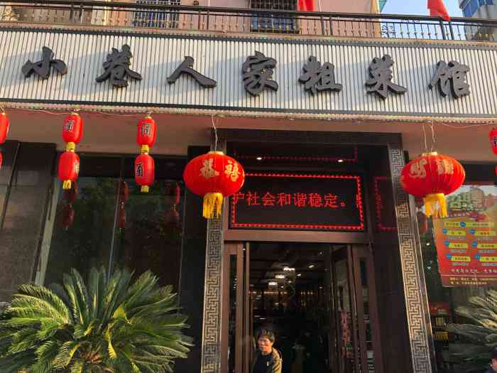 小巷人家粗菜馆(兰荫路店"饭时偶遇这家店,整洁卫生,菜品丰富,服务.