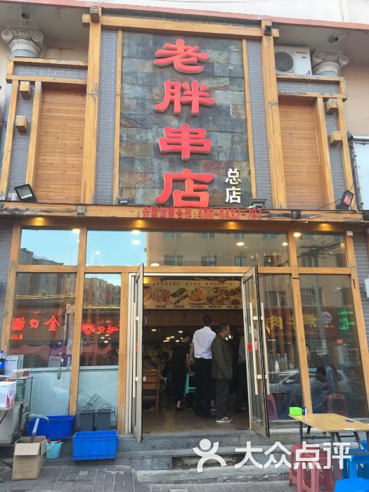 老胖串店图片 - 第7张