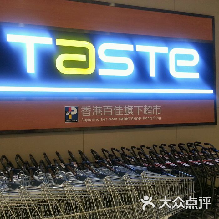 百佳taste超市