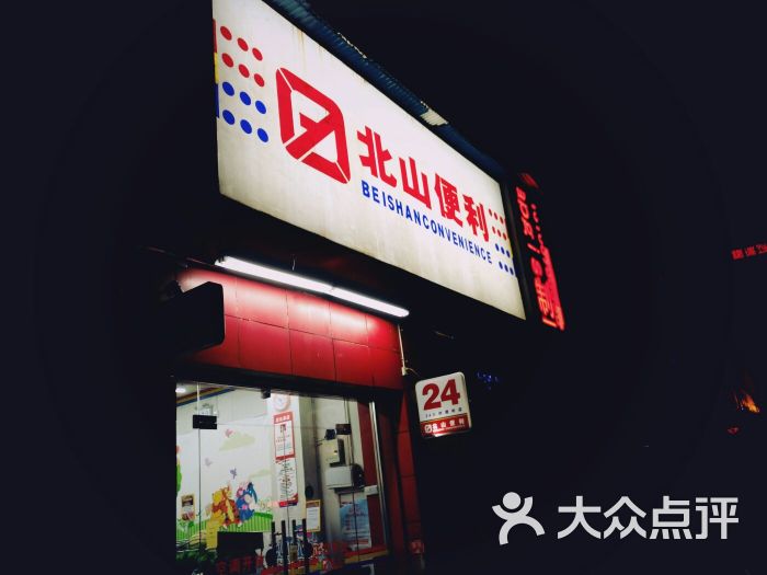 北山超市(南北天城便利店)图片 - 第1张