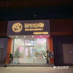 百变宠物店