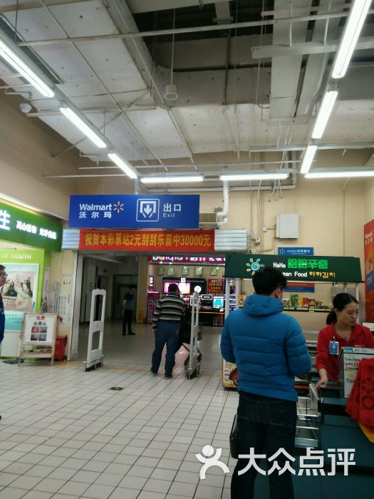 沃尔玛购物广场(长青街店)-图片-沈阳购物-大众点评网