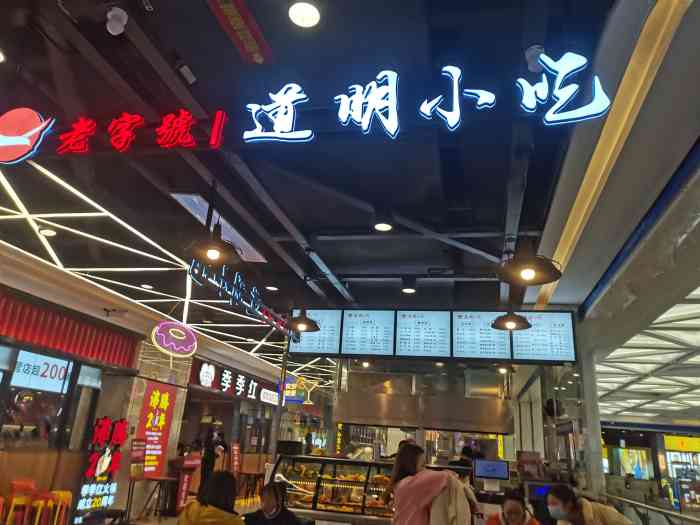 道明小吃(经开天虹店)